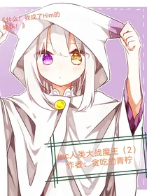 mc人类大战魔王（2）-d716
