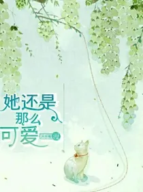 她还是那么可爱