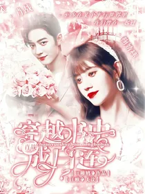 肖战：穿越书中成白莲