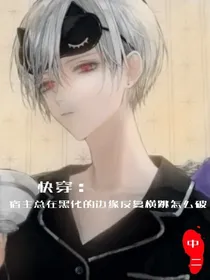 快穿：宿主总在黑化的边缘反复横跳怎么破？