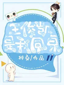 全明星：王俊凯是我的同桌