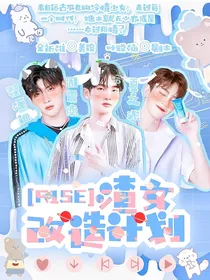 R1SE：渣女改造计划
