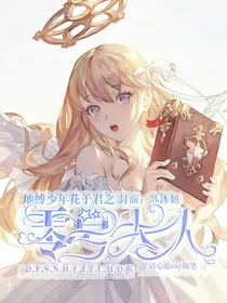地缚少年花子君之零号大人