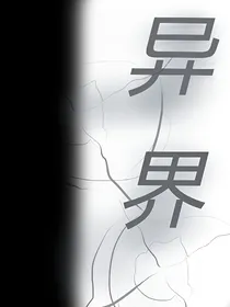 罗里奥的异界