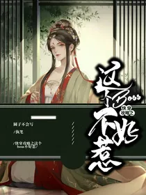 快穿攻略之这个boss不好惹