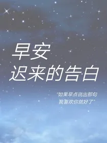 早安迟来的告白