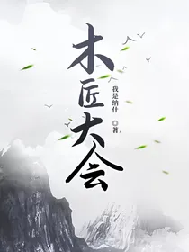 木匠大会