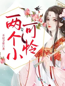 两个小可怜