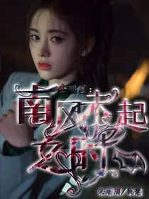 全明星：南风未起之时