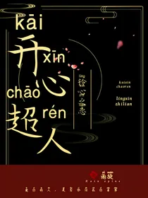 开心超人之铃心之恋