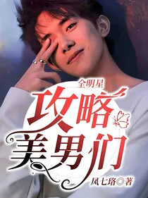 全明星：攻略美男们