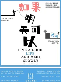 如果明天可以