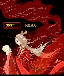 鬼娘十三