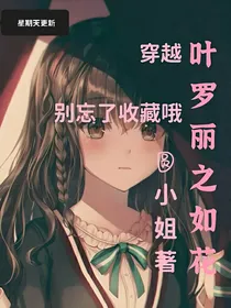 叶罗丽之如花似玉