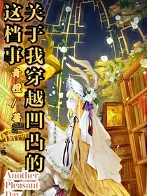 关于我穿越到凹凸的这档事