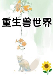 重生兽世界