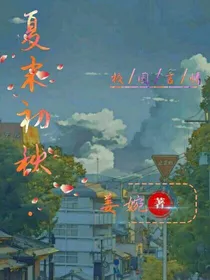 夏末初秋……