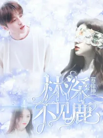 蔡徐坤：林深不见鹿