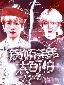 边伯贤：弟弟太可怕