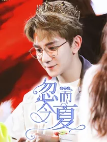 夏之光：忽而今夏