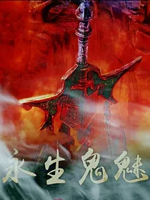 永生鬼魅