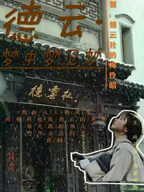德云之梦中梦见梦