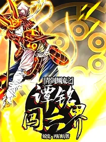 青剑渊流之谭铭闯六界