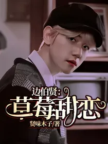 边伯贤：草莓甜恋