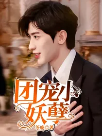 奔跑吧兄弟：团宠小妖孽
