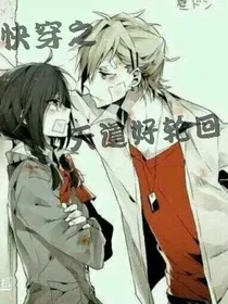快穿之天道好轮回