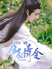 陈情令：终有一别