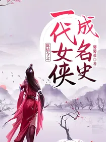 陈情令之一代女侠成名史