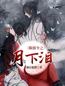 陈情令之月下泪