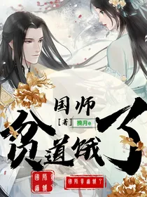 国师，贫道饿了