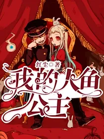 花宁：我的人鱼公主
