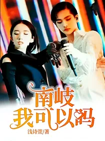 南岐——我可以吗？
