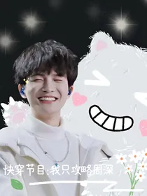 快穿综艺：我只攻略周深