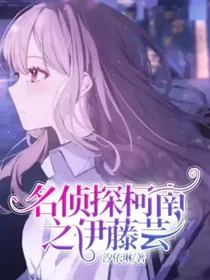 名侦探柯南之伊藤芸