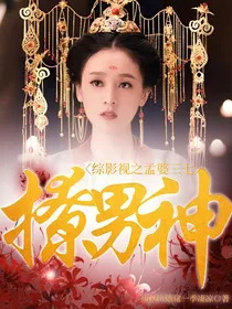 综影视之孟婆三七撩男神
