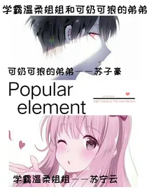 学霸温柔姐姐和可奶可狼的弟弟