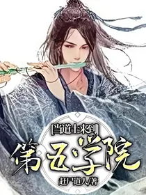 当道士来到第五学院