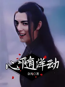心随洋动