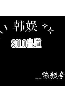 韩娱：我solo出道