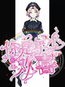 佣医：你是年少的欢喜