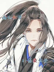 南山如梦