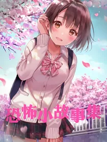 恐怖小故事搬运