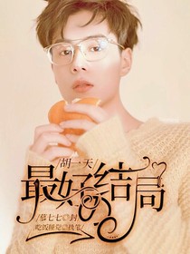 胡一天：最好的结局