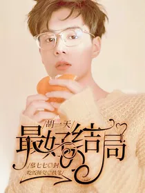 胡一天：最好的结局