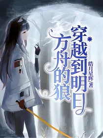 穿越到明日方舟的狼