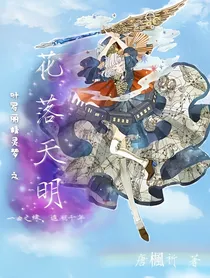 叶罗丽精灵梦之花落天明